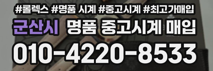 군산시 명품 중고시계 매입