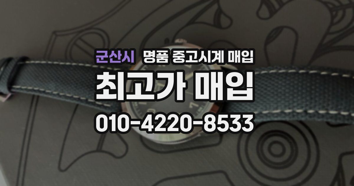 군산시 명품 중고시계 매입
