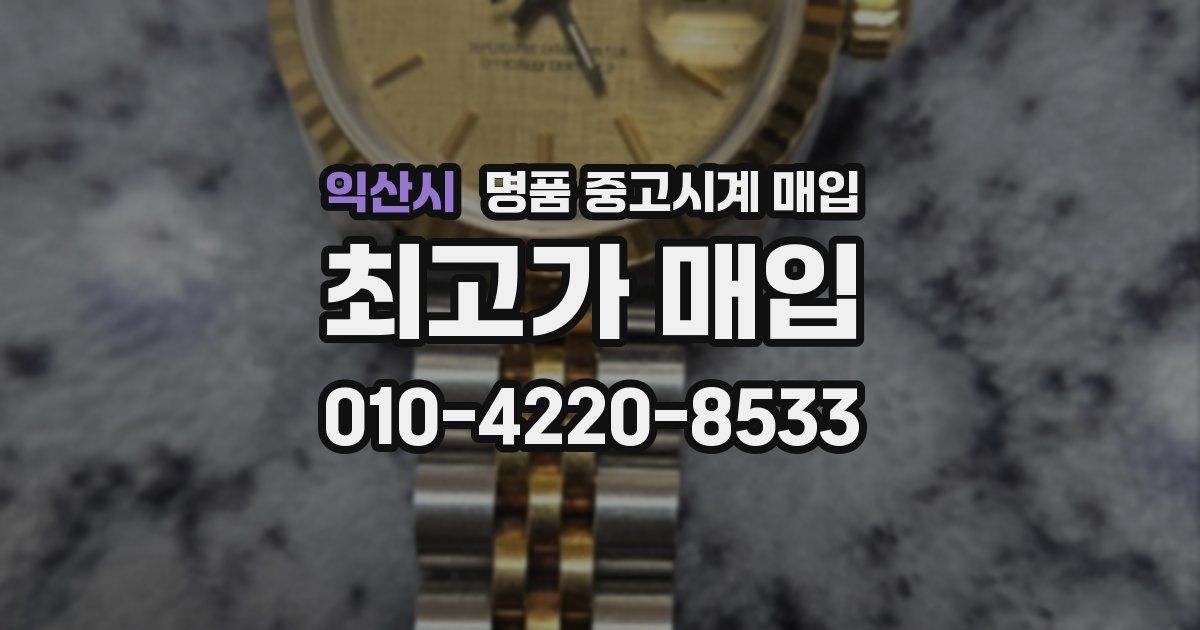 익산시 명품 중고시계 매입