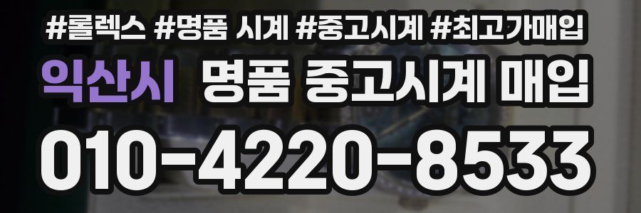 익산시 명품 중고시계 매입