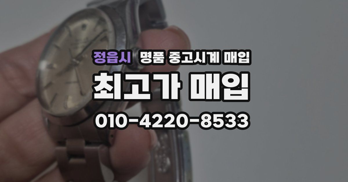 정읍시 명품 중고시계 매입