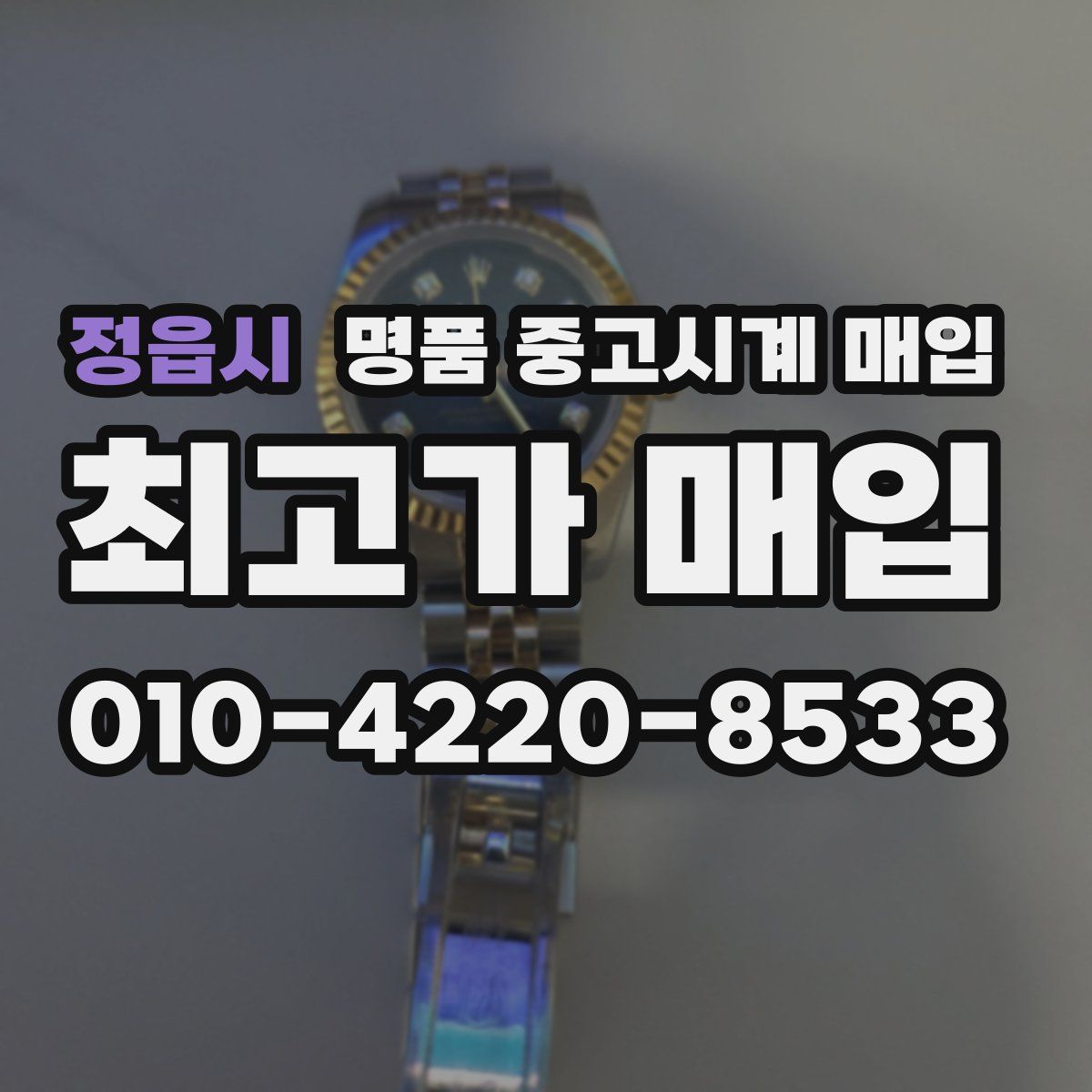 정읍시 명품 중고시계 매입