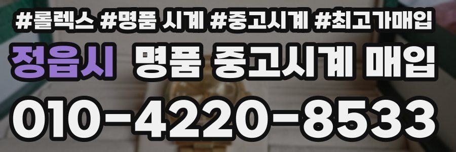 정읍시 명품 중고시계 매입