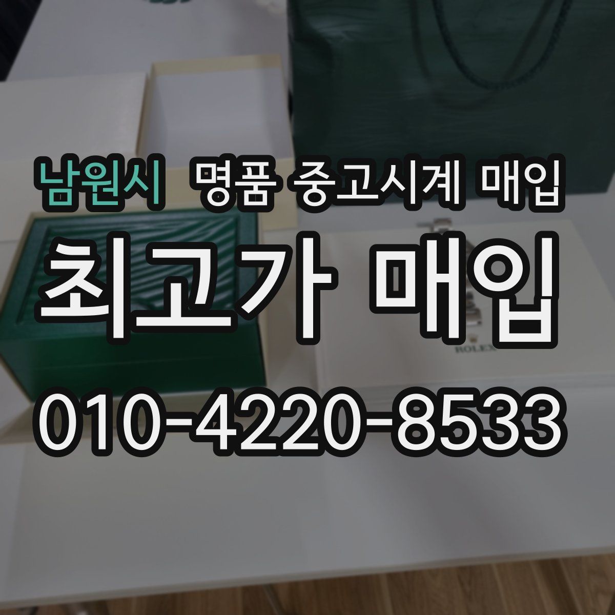 남원시 명품 중고시계 매입