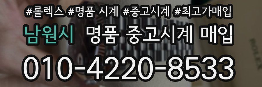 남원시 명품 중고시계 매입