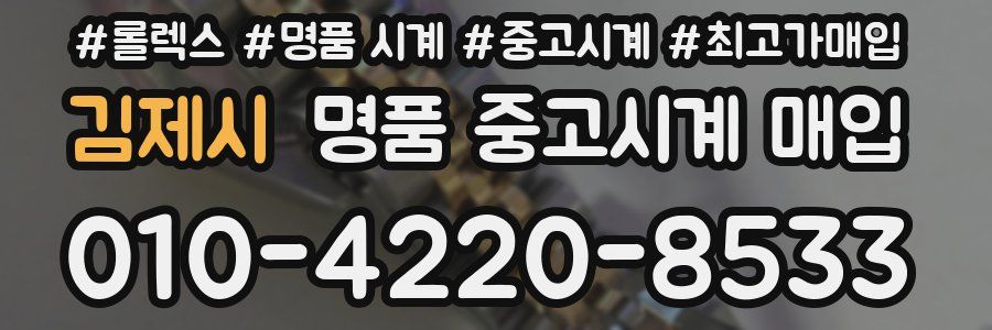 김제시 명품 중고시계 매입