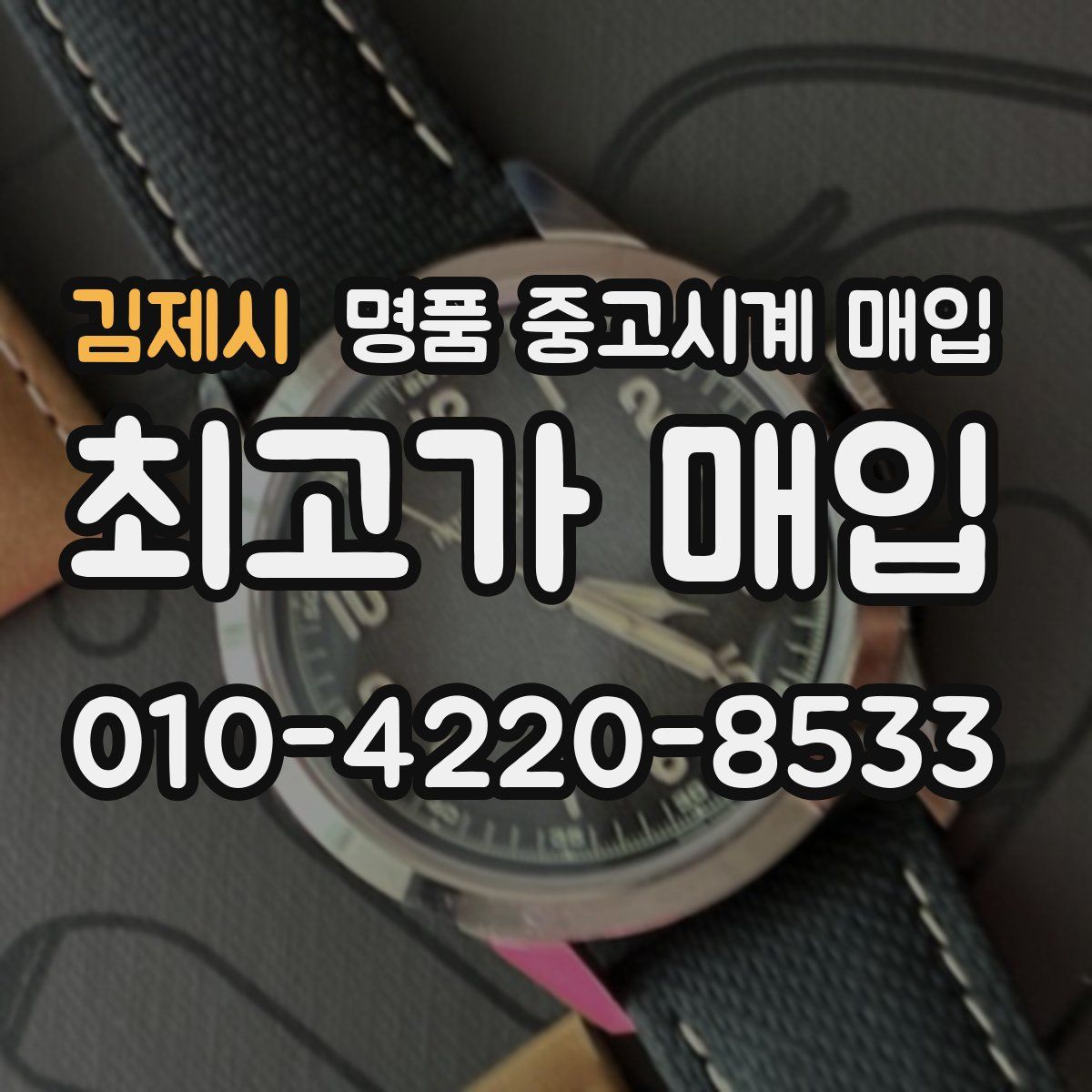 김제시 명품 중고시계 매입