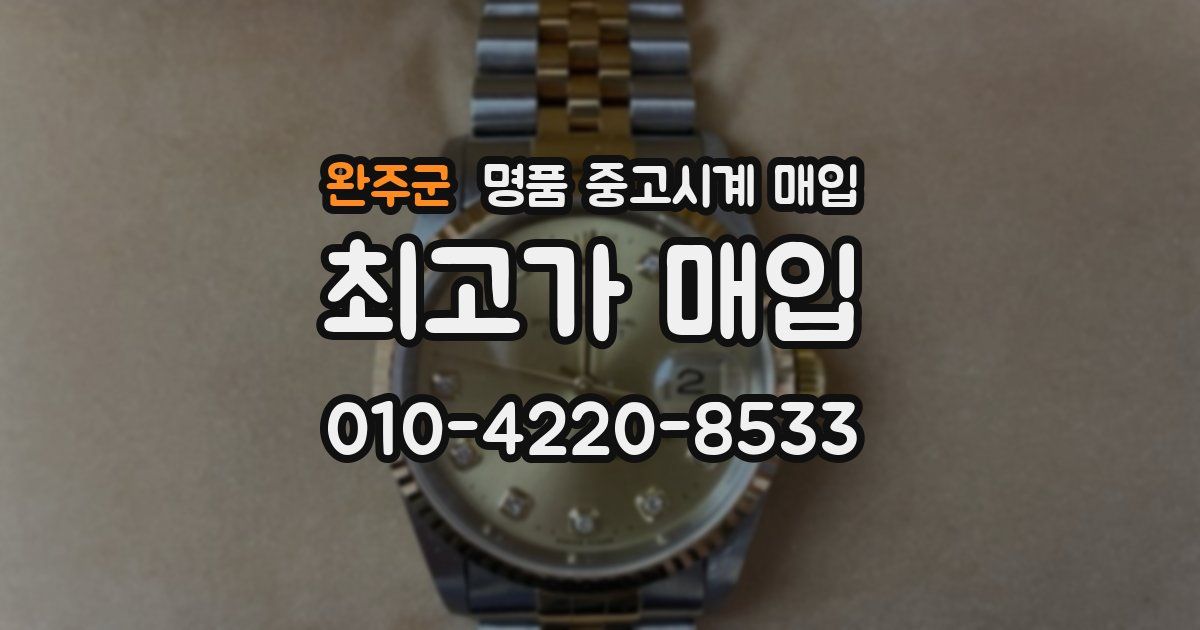 완주군 명품 중고시계 매입