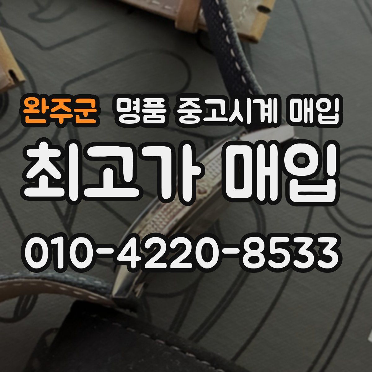 완주군 명품 중고시계 매입