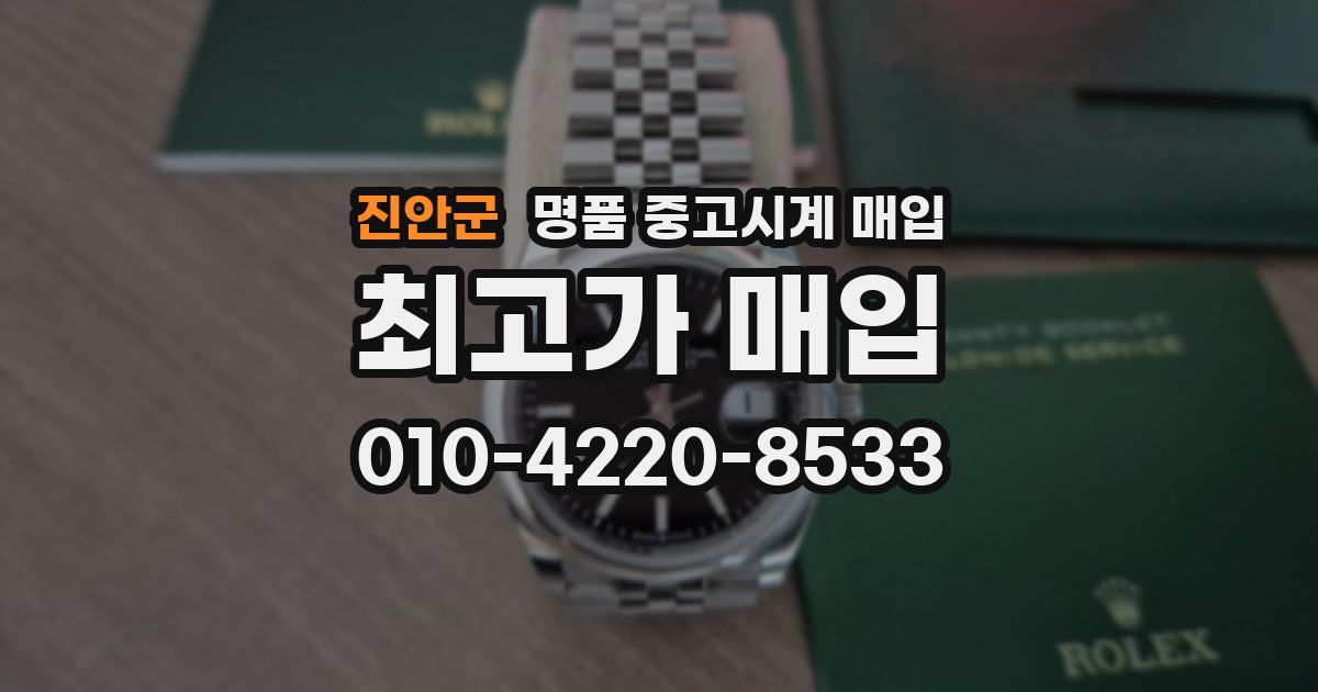 진안군 명품 중고시계 매입