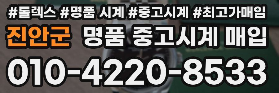 진안군 명품 중고시계 매입