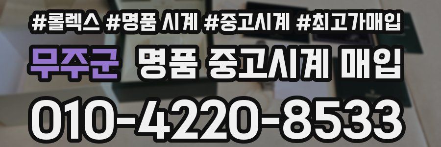 무주군 명품 중고시계 매입