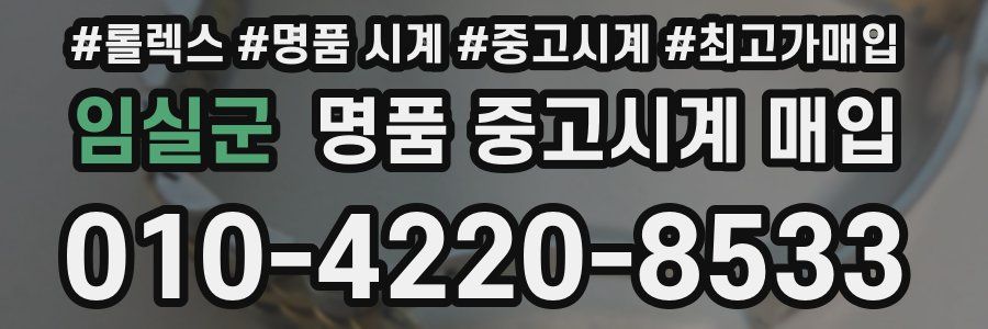 임실군 명품 중고시계 매입
