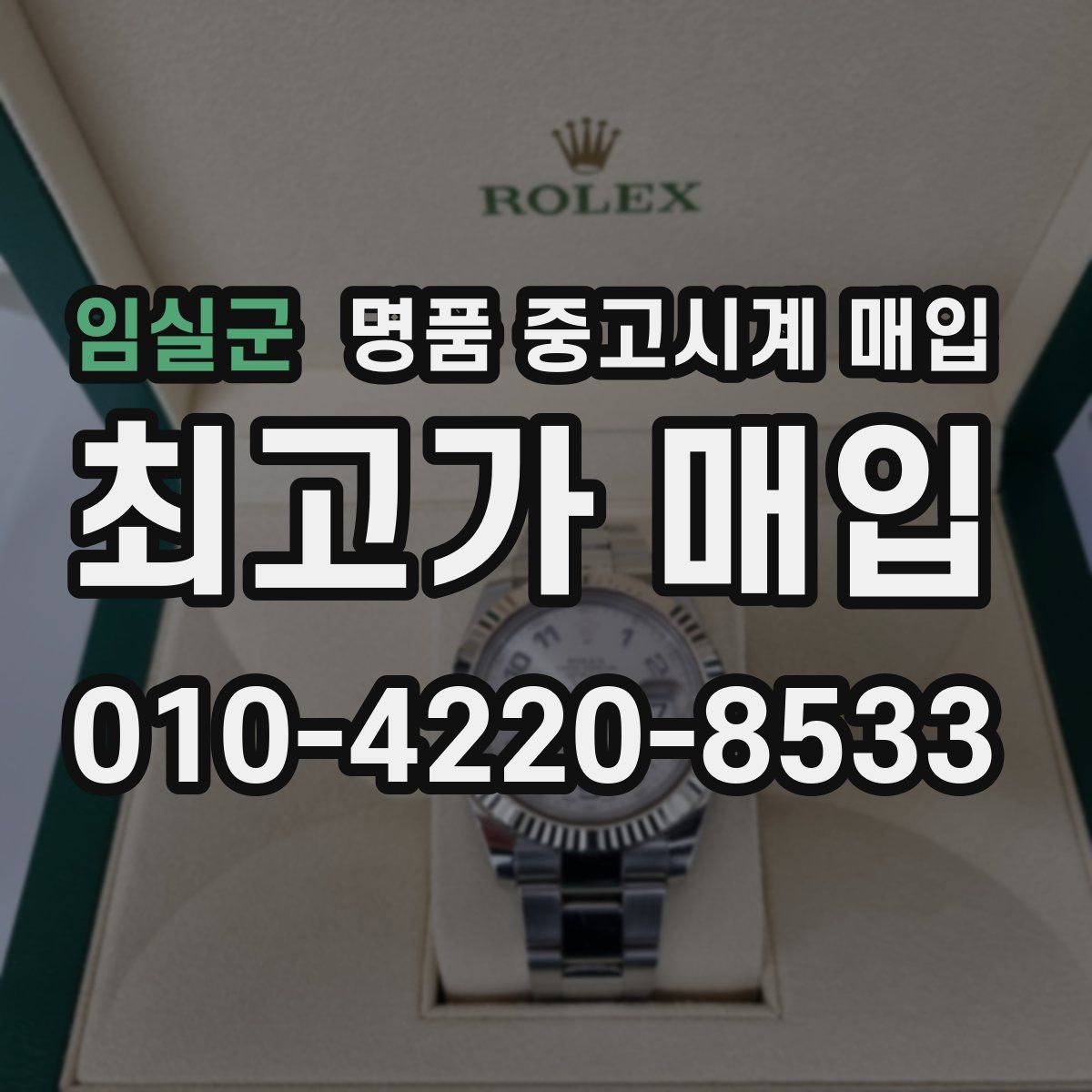 임실군 명품 중고시계 매입