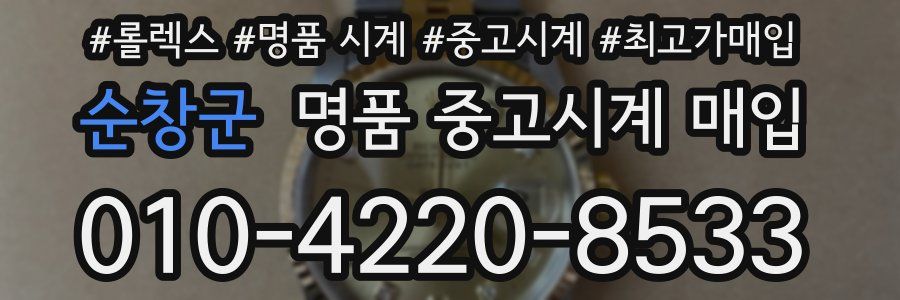 순창군 명품 중고시계 매입