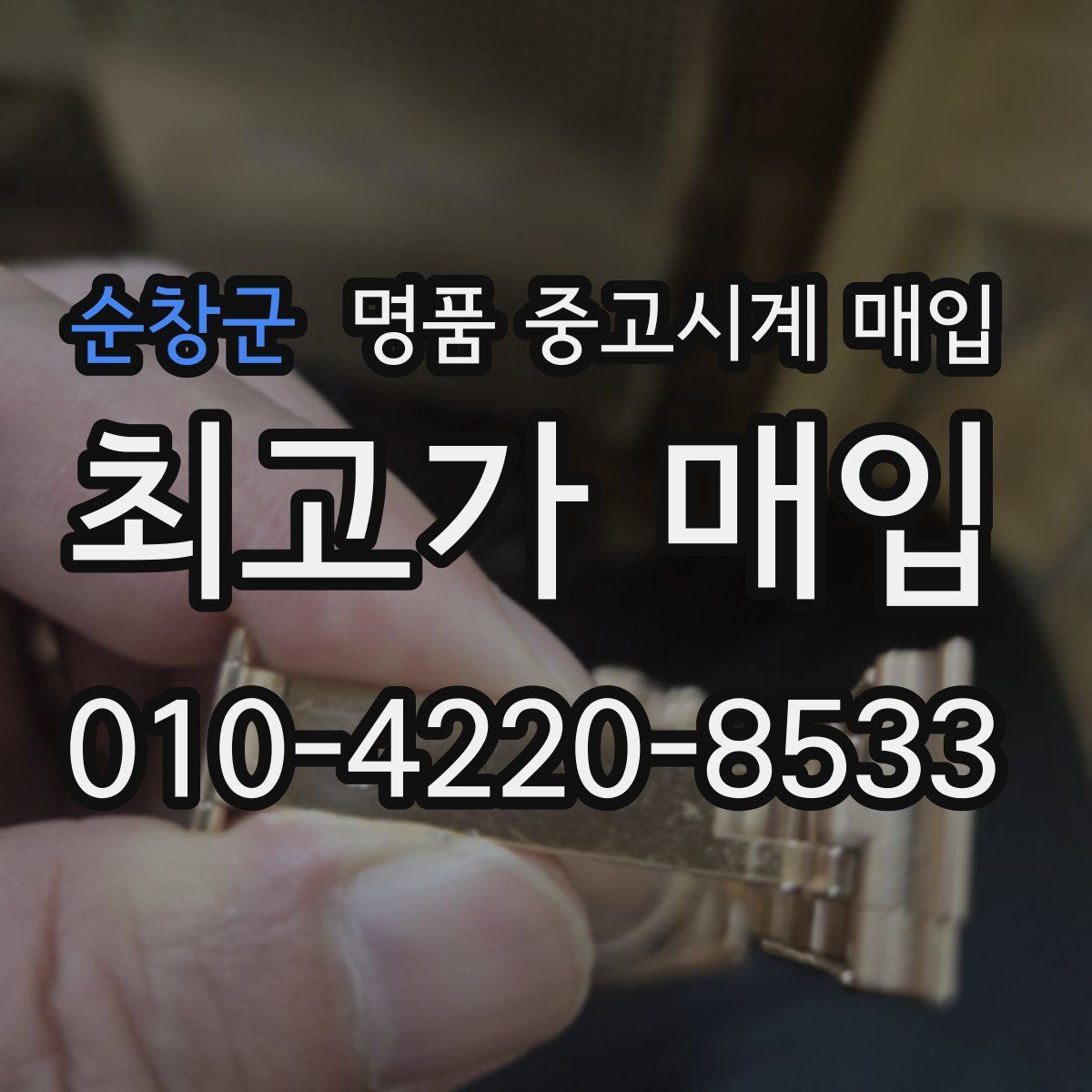 순창군 명품 중고시계 매입