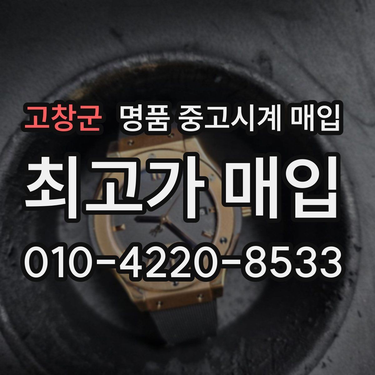 고창군 명품 중고시계 매입 전 동작 확인과 외관 점검 순서