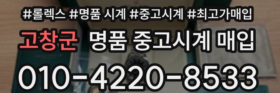 고창군 명품 중고시계 매입