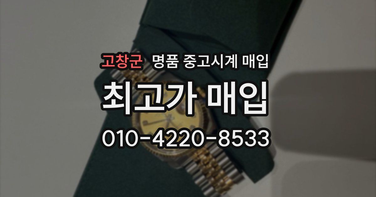 고창군 명품 중고시계 매입