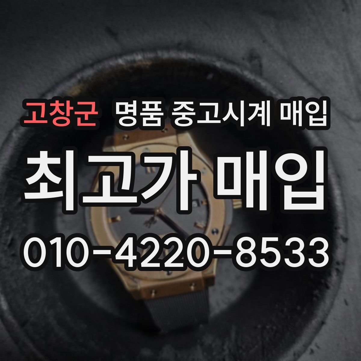 고창군 명품 중고시계 매입