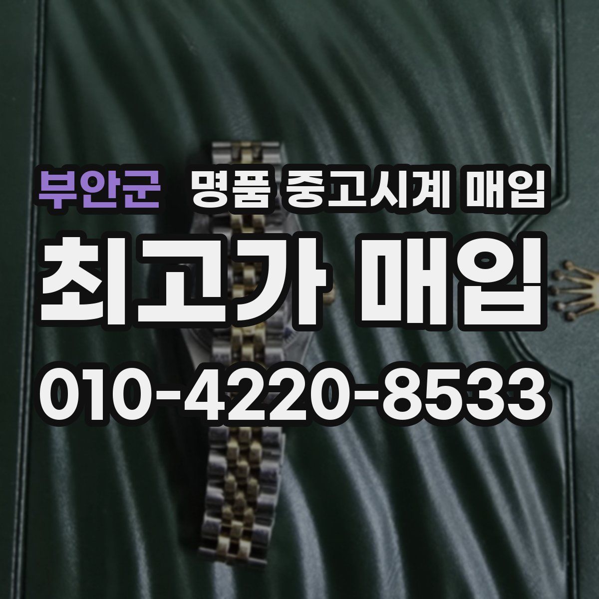 부안군 명품 중고시계 매입