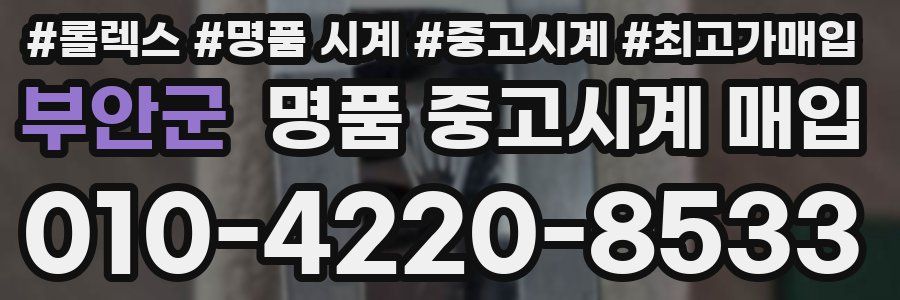 부안군 명품 중고시계 매입