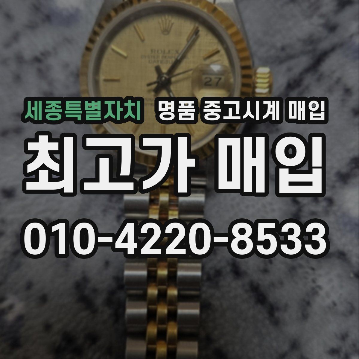 세종특별자치 명품 중고시계 매입 가격이 낮아지는 대표적 사례
