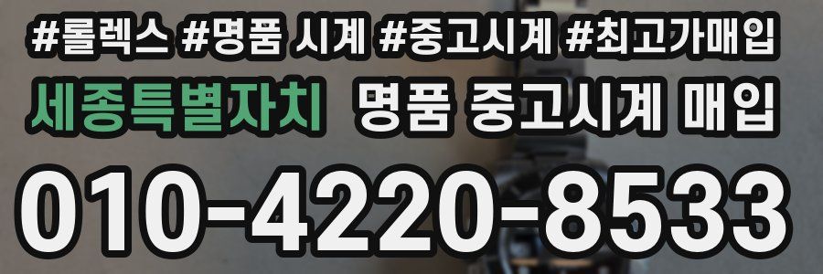 세종특별자치 명품 중고시계 매입