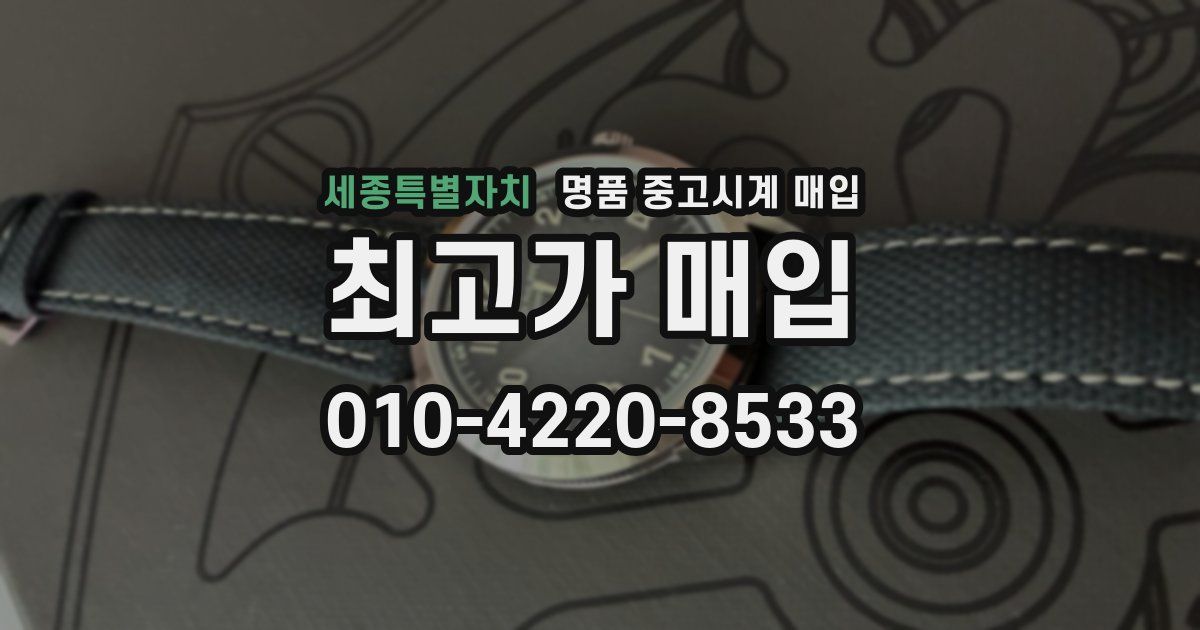 세종특별자치 명품 중고시계 매입