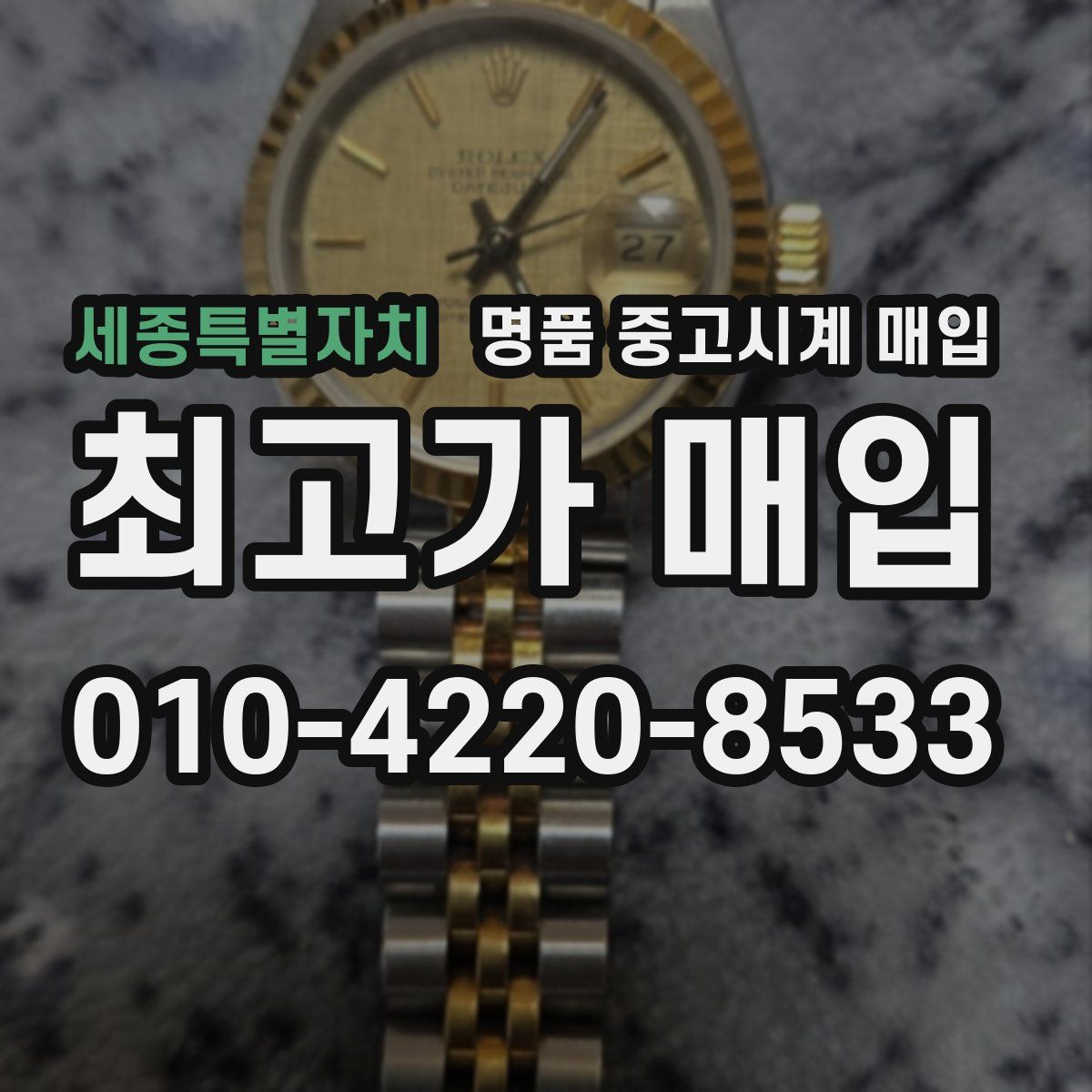 세종특별자치 명품 중고시계 매입