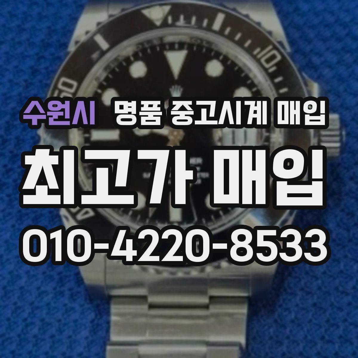 수원시 명품 중고시계 매입 가능한 빈티지 모델 살펴보기