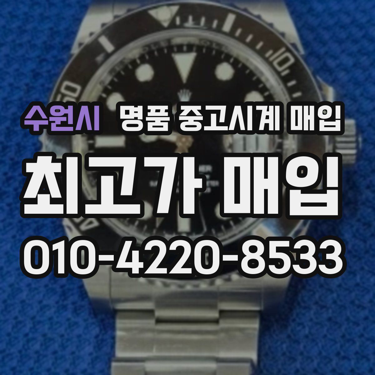 수원시 명품 중고시계 매입