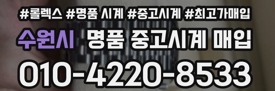 수원시 명품 중고시계 매입
