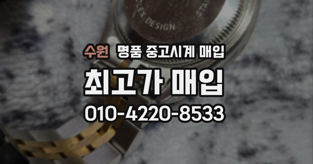 수원 명품 중고시계 매입