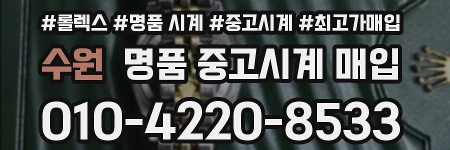 수원 명품 중고시계 매입