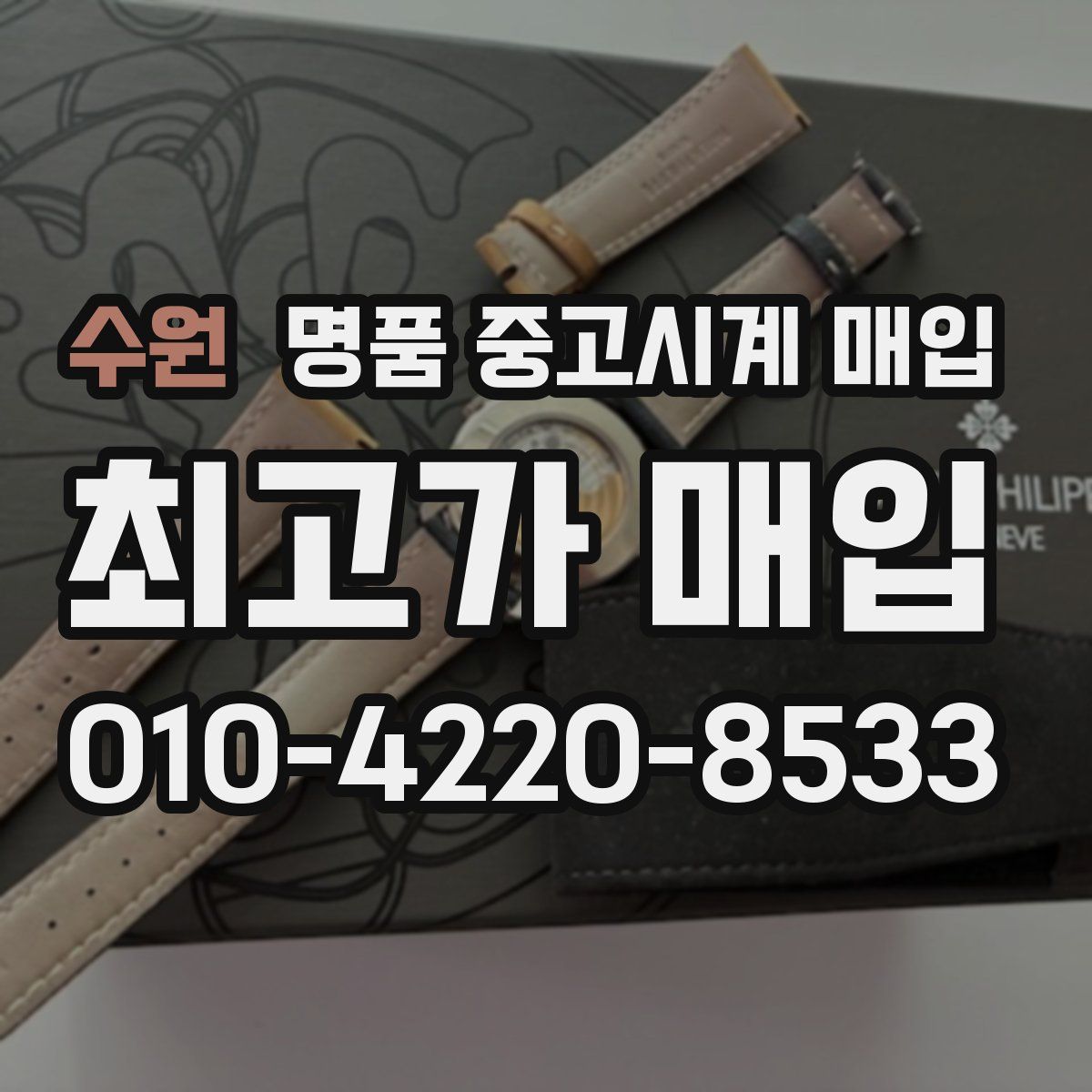 수원 명품 중고시계 매입