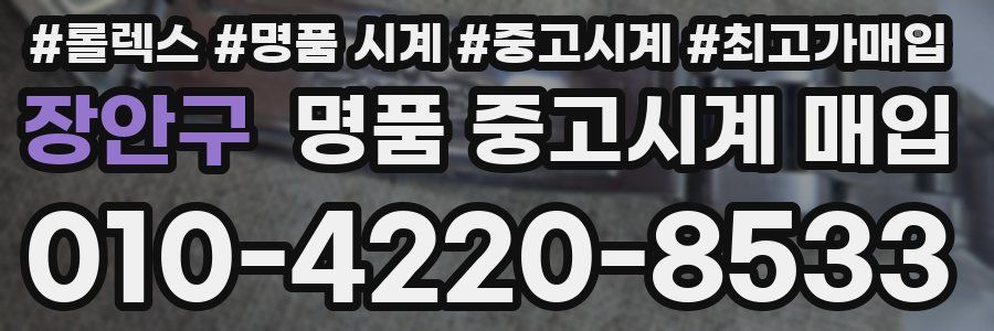 장안구 명품 중고시계 매입