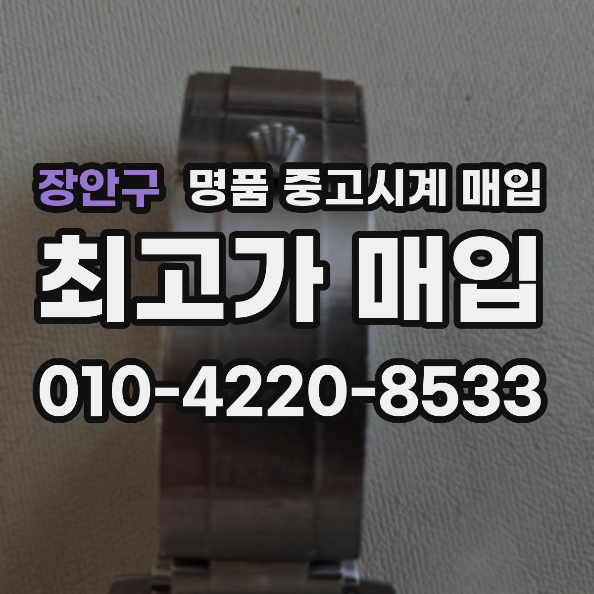 장안구 명품 중고시계 매입