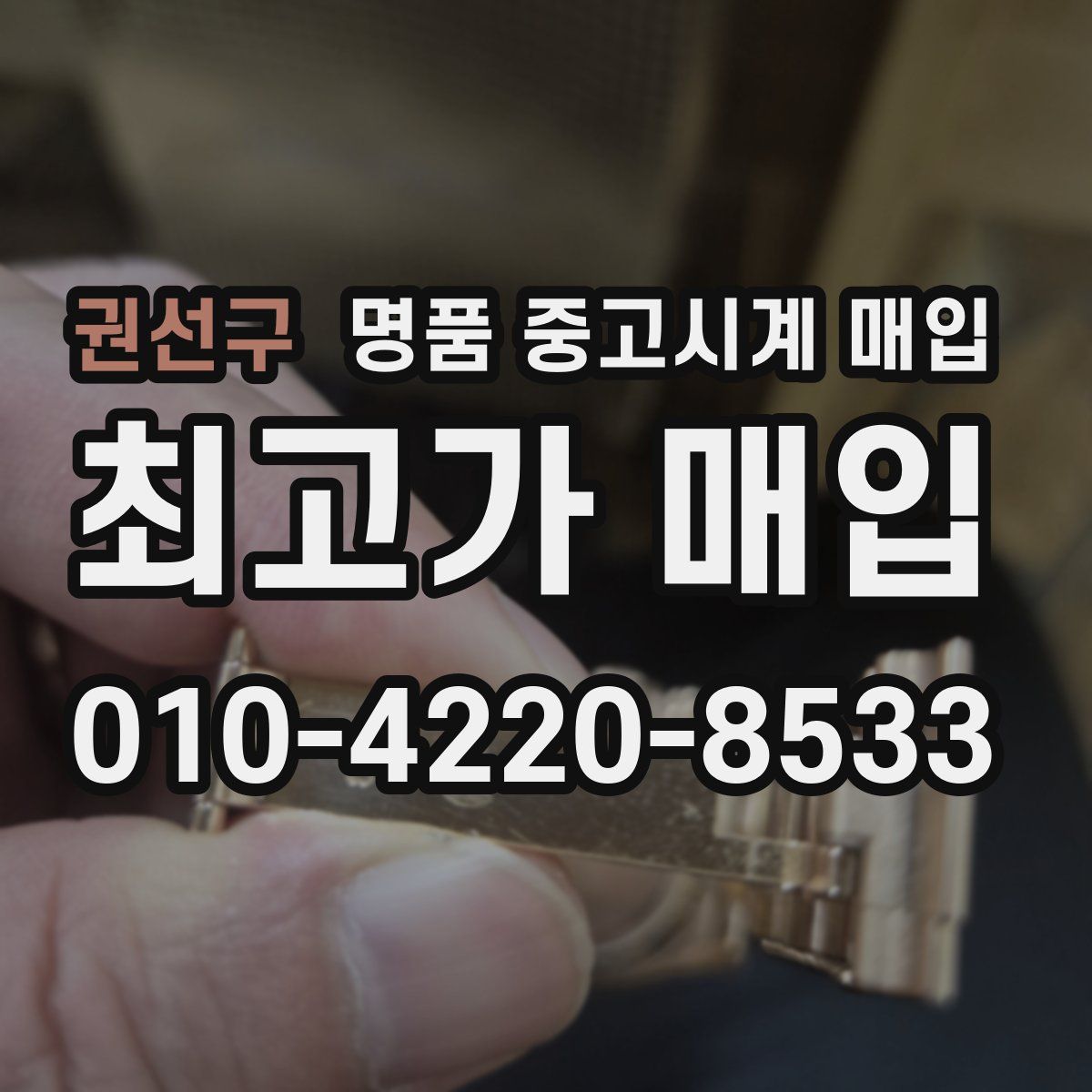 권선구 명품 중고시계 매입