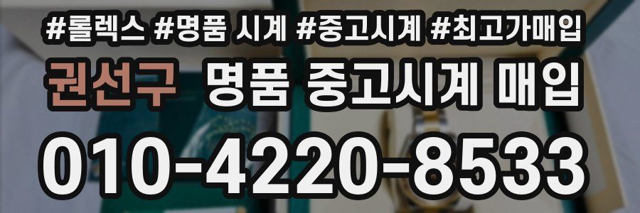 권선구 명품 중고시계 매입