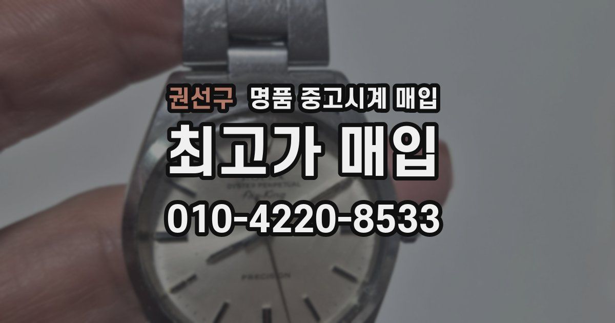권선구 명품 중고시계 매입