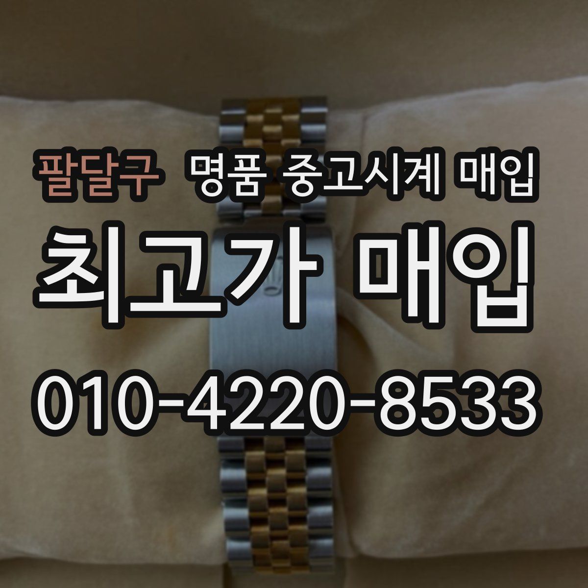 팔달구 명품 중고시계 매입