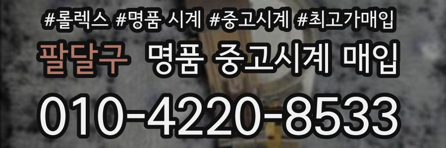 팔달구 명품 중고시계 매입