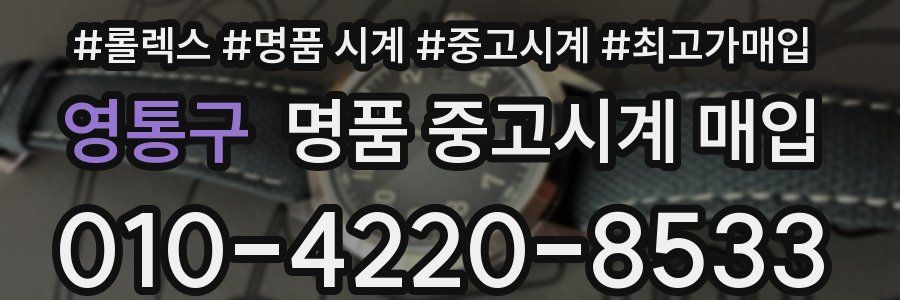 영통구 명품 중고시계 매입