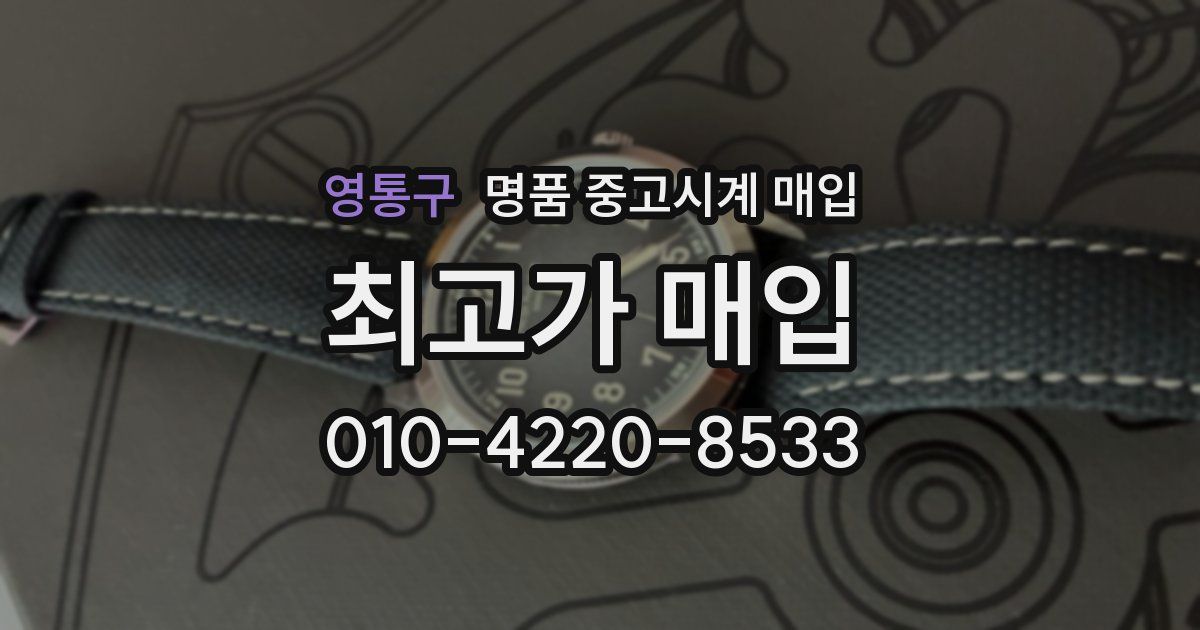영통구 명품 중고시계 매입