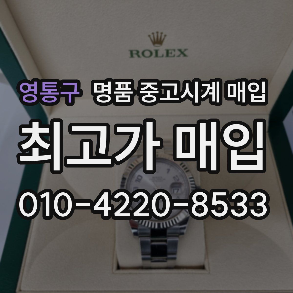 영통구 명품 중고시계 매입