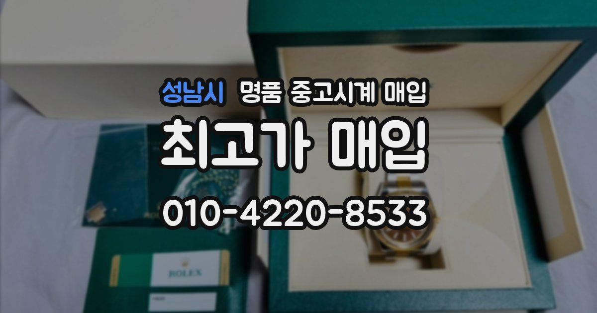 성남시 명품 중고시계 매입