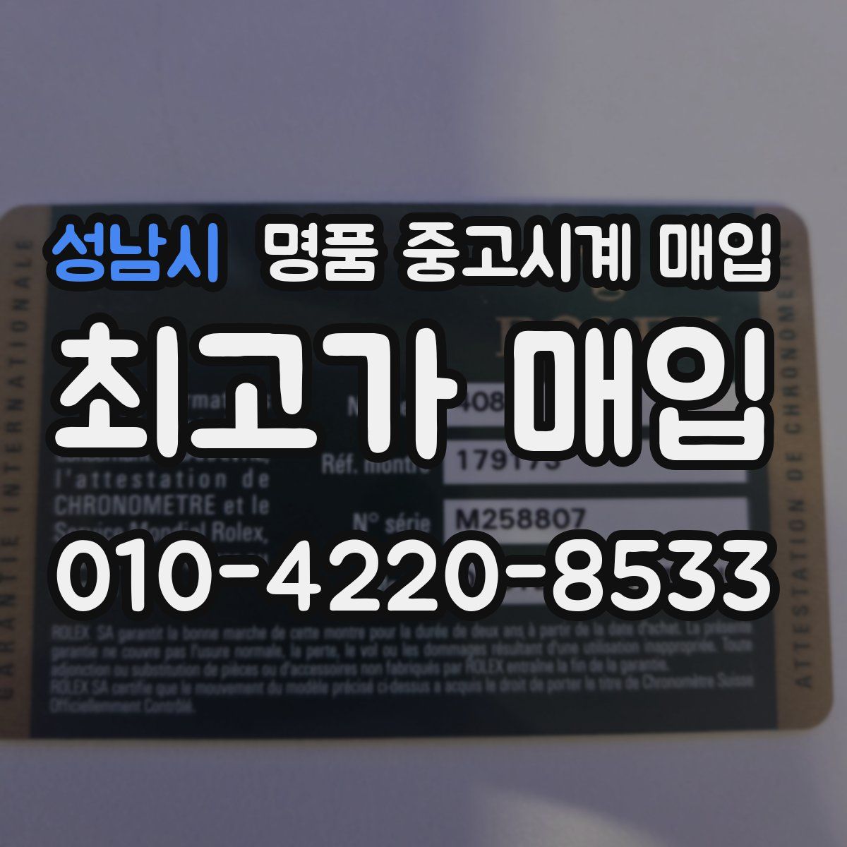 성남시 명품 중고시계 매입