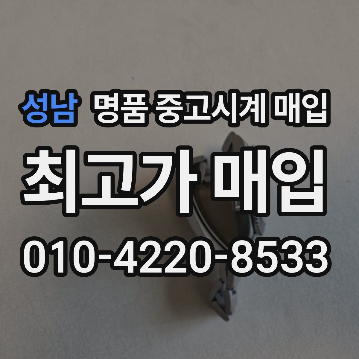성남 명품 중고시계 매입 업체 비교 시 놓치기 쉬운 부분