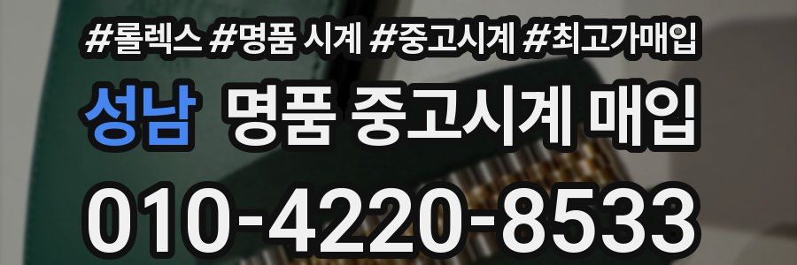 성남 명품 중고시계 매입